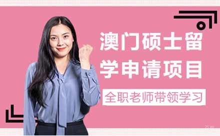  济南澳门硕士留学申请项目
