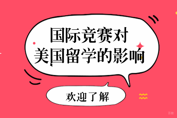 国际竞赛如何助力美国名校申请规划