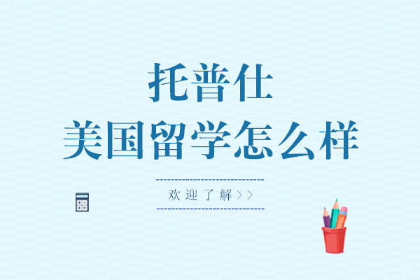 上海托普仕美国留学服务全维度解析