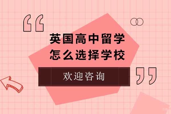 英国高中择校全方位解析指南