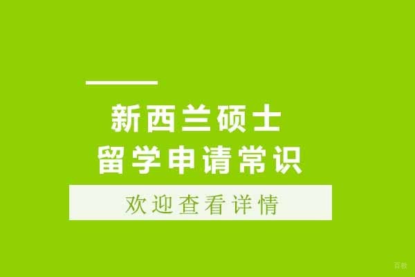 新西兰硕士申请全攻略：院校特色与跨专业指南