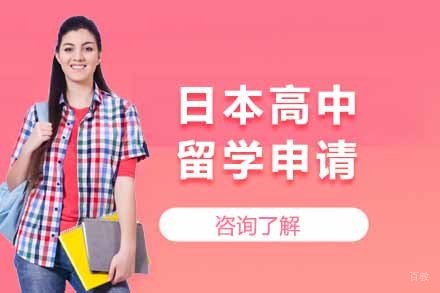  济南日本高中留学申请
