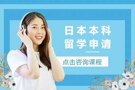  济南日本本科留学申请
