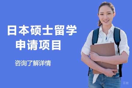  济南日本硕士留学申请项目