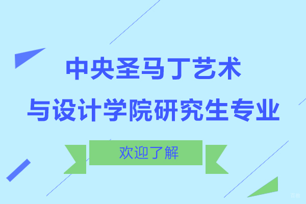 中央圣马丁学院全球研究生课程全解析