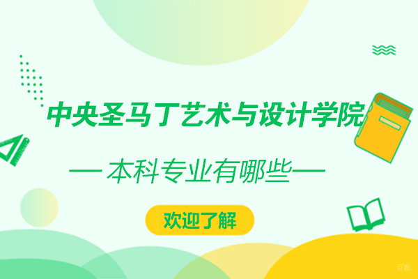 中央圣马丁艺术与设计学院本科课程全解析
