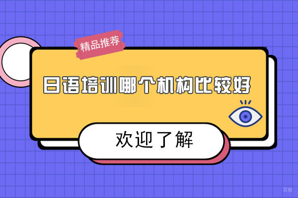 大连优质日语培训机构深度解析