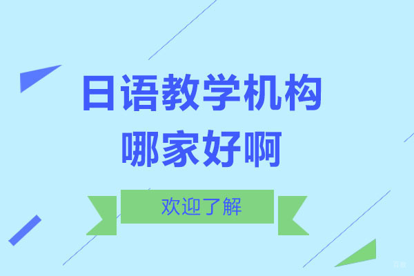 哈尔滨专业日语培训机构深度解析