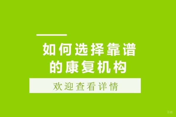 济南自闭症康复机构选择指南-五大核心评估要素解析