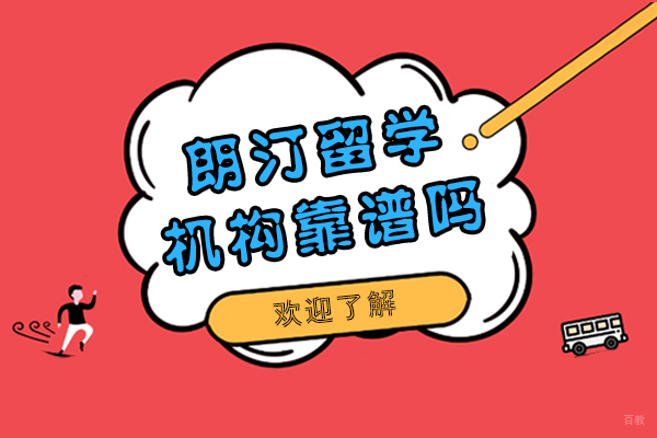 上海朗汀留学机构深度解析