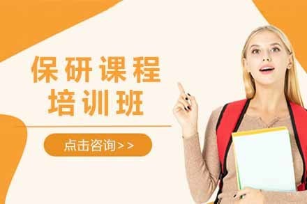 济南保研培训班