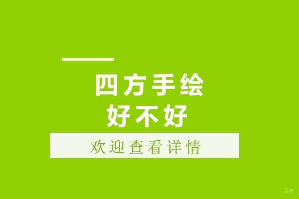 济南四方手绘课程全方位解析