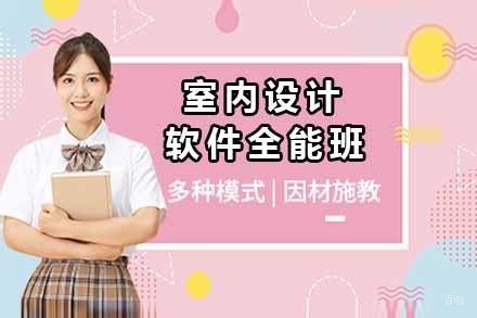 青岛室内设计软件全能班