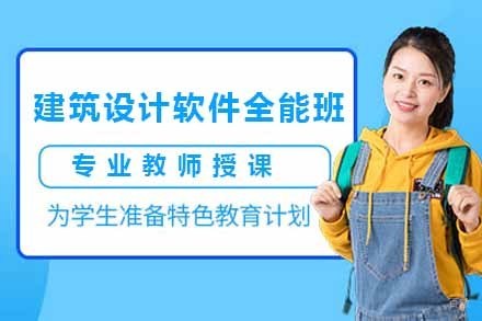 青岛建筑设计软件全能班
