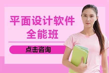 青岛平面设计软件全能班
