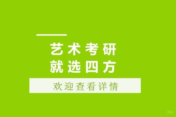 青岛艺术考研深度解析：四方手绘教学体系全揭秘