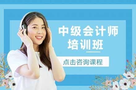 太原中级会计师培训班
