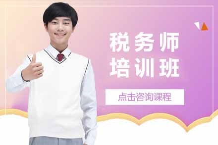 太原税务师培训班