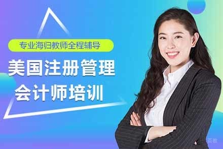 太原美国注册管理会计师培训课程