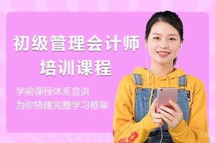 太原初级管理会计师培训课程