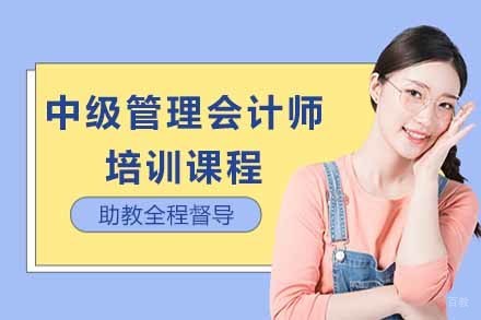 太原中级管理会计师培训课程