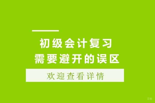 太原初级会计备考五大关键误区深度解析