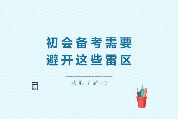 聊城初会备考指南：破解常见误区与高效复习策略