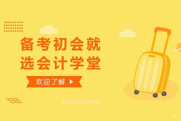 聊城会计学堂初级会计职称培训深度解析