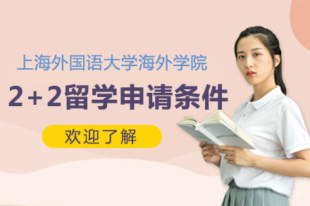 上海外国语大学2+2国际项目申请全攻略