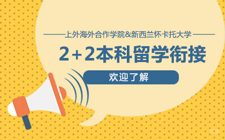 上海新西兰怀卡托大学2+2本科留学衔接项目