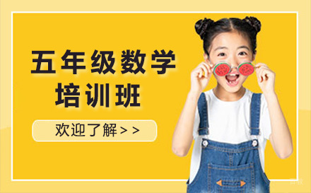 济南五年级数学培训班