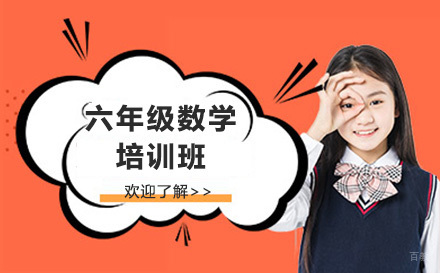 济南六年级数学培训班
