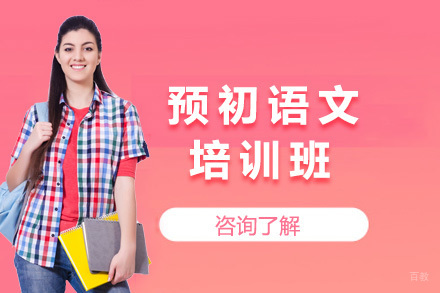 济南预初语文培训班