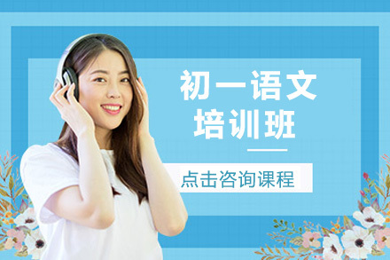  济南初一语文培训班