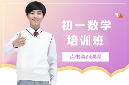  济南初一数学培训班