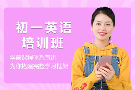  济南初一英语培训班