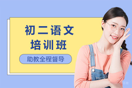  济南初二语文培训班