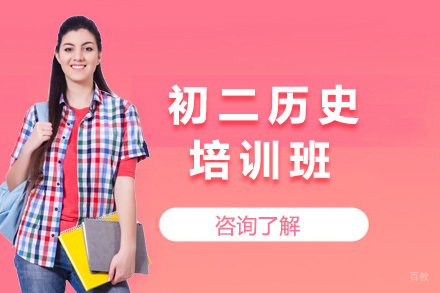  济南初二历史培训班