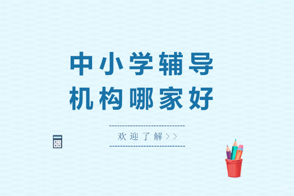 济南优质中小学辅导机构深度解析