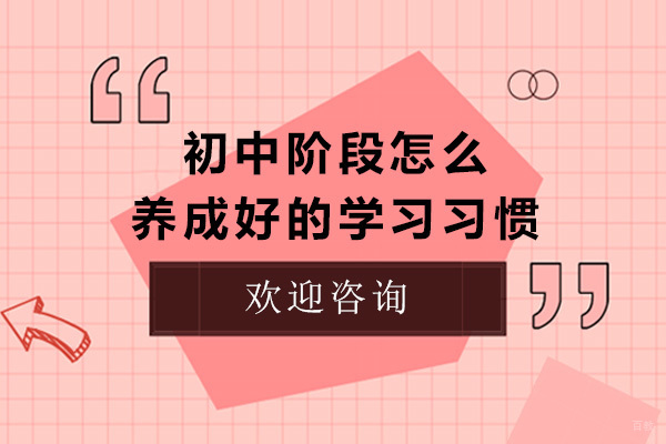 济南初中生高效学习习惯养成全攻略