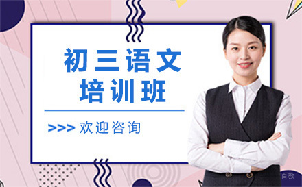  济南初三语文培训班
