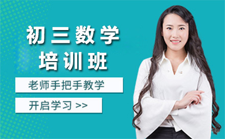  济南初三数学培训班