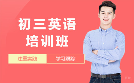  济南初三英语培训班