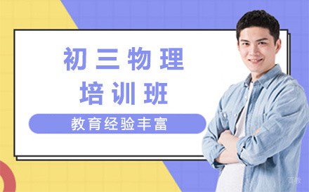  济南初三物理培训班