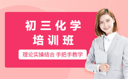  济南初三化学培训班