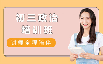  济南初三政治培训班