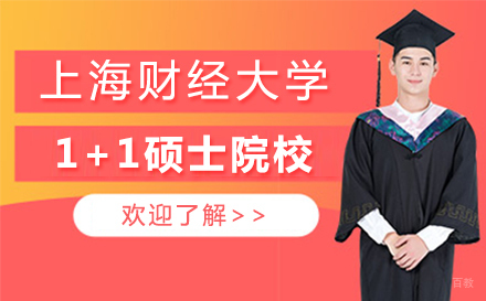 上海财经大学1+1硕士留学合作院校全解析