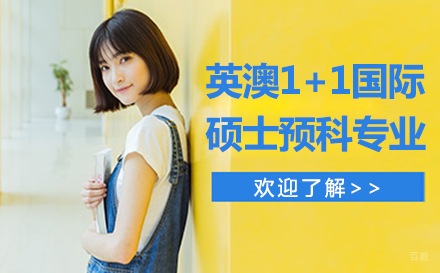 英澳1+1硕士预科专业全解析