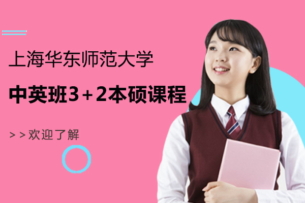 华东师大中英班本硕连读深度解析