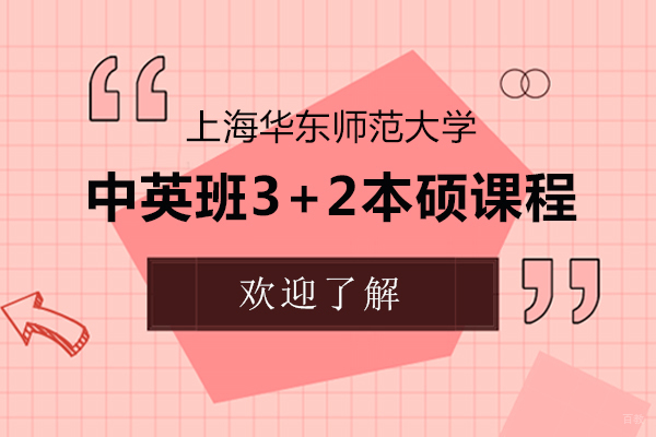 华东师大中英班3+2本硕连读深度解析